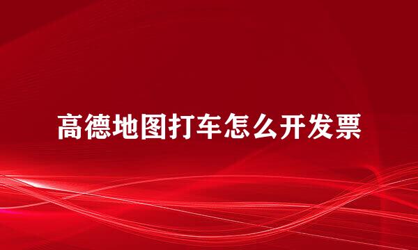 高德地图打车怎么开发票