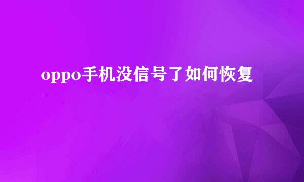 oppo手机没信号了如何恢复