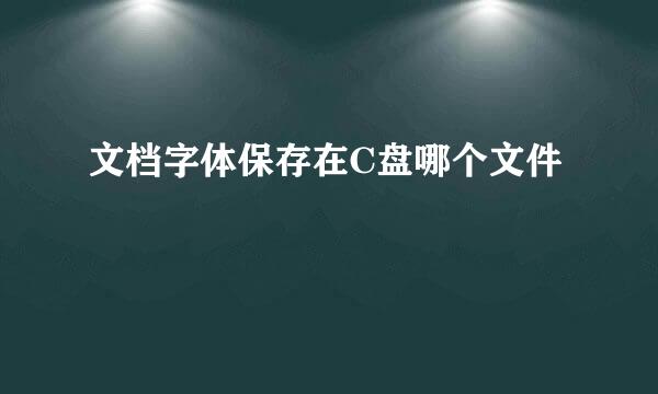 文档字体保存在C盘哪个文件