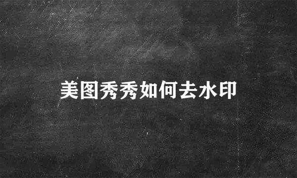 美图秀秀如何去水印