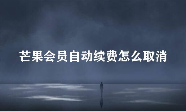 芒果会员自动续费怎么取消