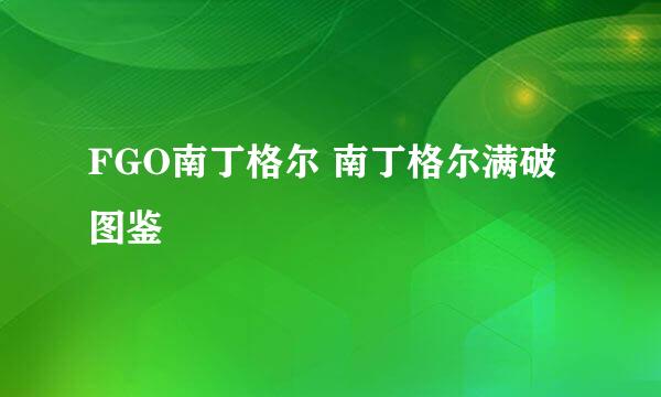 FGO南丁格尔 南丁格尔满破图鉴
