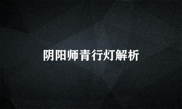 阴阳师青行灯解析