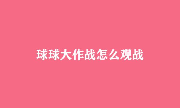 球球大作战怎么观战