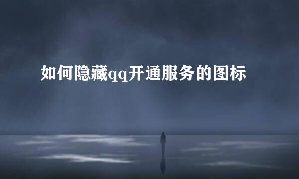如何隐藏qq开通服务的图标