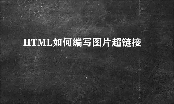 HTML如何编写图片超链接