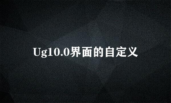 Ug10.0界面的自定义