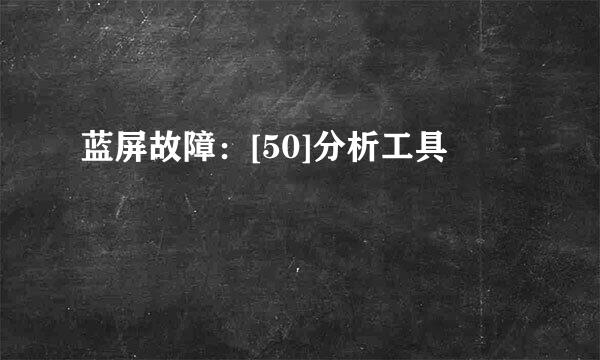 蓝屏故障：[50]分析工具