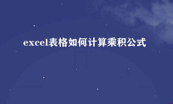 excel表格如何计算乘积公式