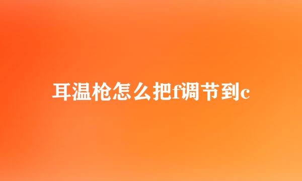 耳温枪怎么把f调节到c