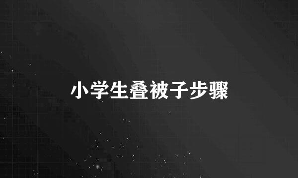 小学生叠被子步骤