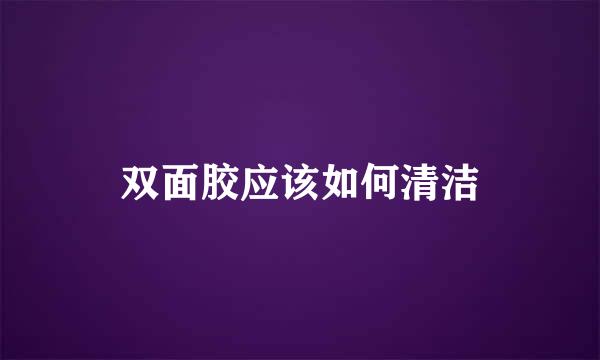 双面胶应该如何清洁