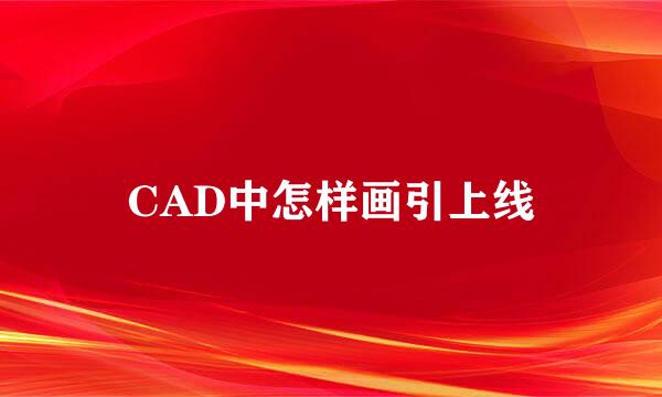 CAD中怎样画引上线