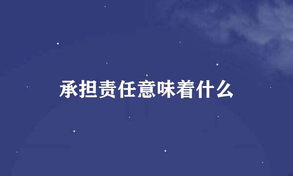 承担责任意味着什么