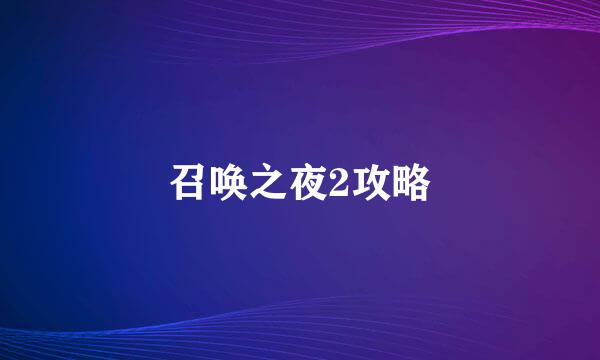 召唤之夜2攻略