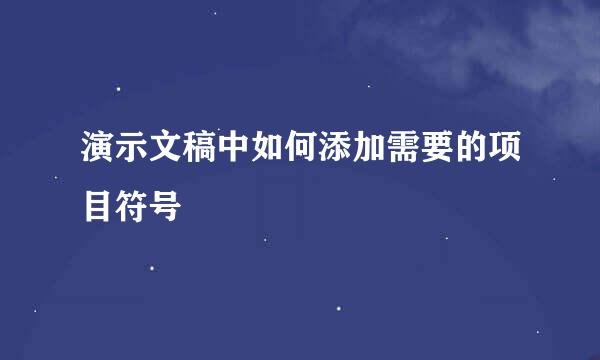 演示文稿中如何添加需要的项目符号