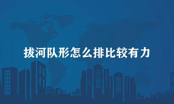 拔河队形怎么排比较有力