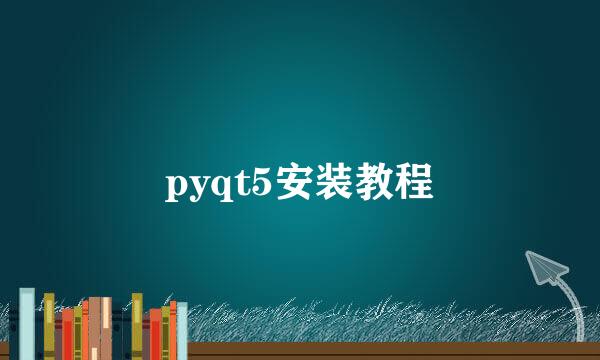 pyqt5安装教程