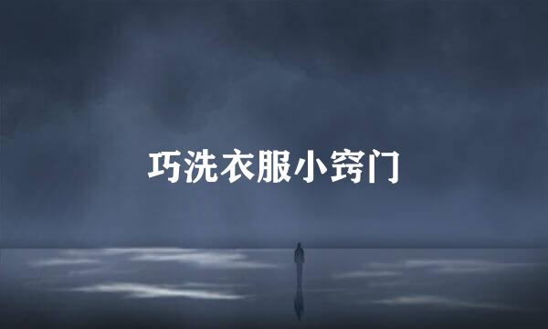 巧洗衣服小窍门