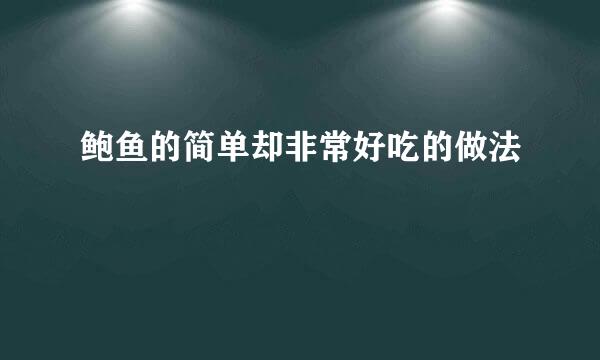 鲍鱼的简单却非常好吃的做法