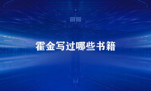 霍金写过哪些书籍