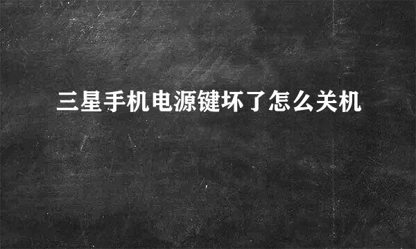 三星手机电源键坏了怎么关机