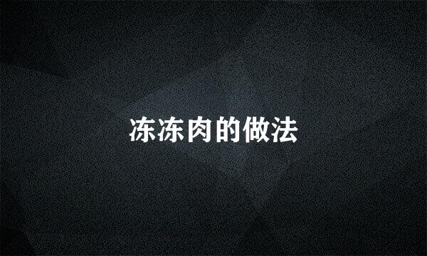冻冻肉的做法