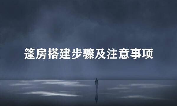 篷房搭建步骤及注意事项
