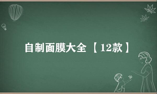 自制面膜大全 【12款】