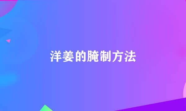 洋姜的腌制方法