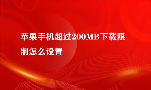 苹果手机超过200MB下载限制怎么设置