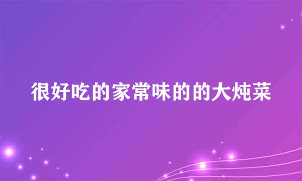 很好吃的家常味的的大炖菜