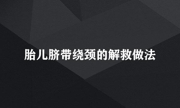胎儿脐带绕颈的解救做法