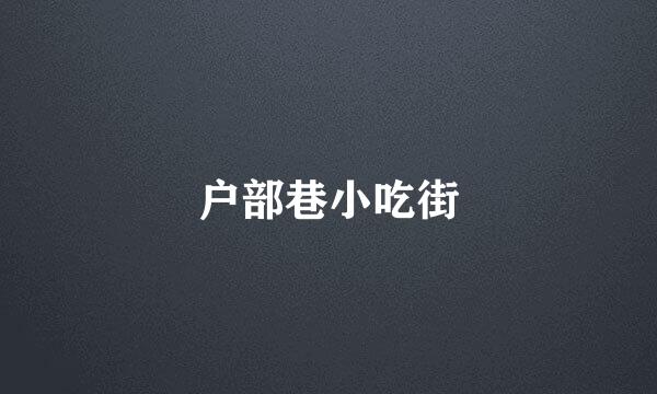 户部巷小吃街
