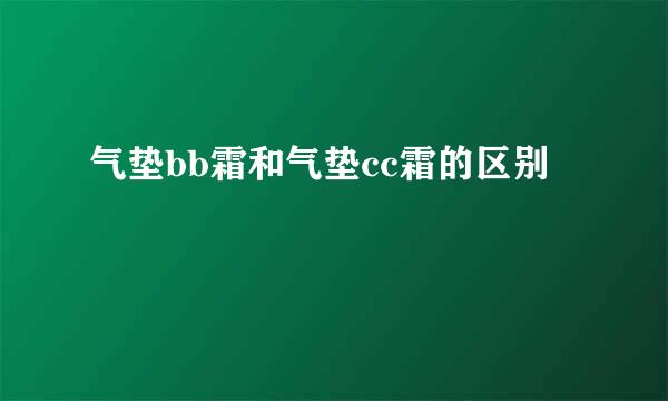 气垫bb霜和气垫cc霜的区别