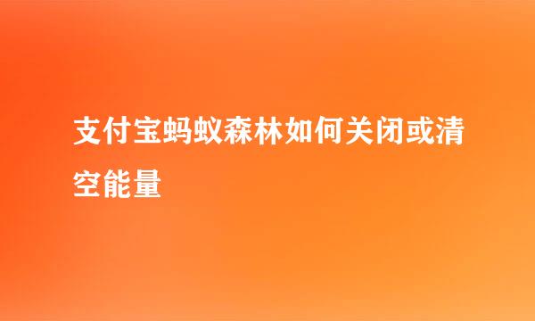 支付宝蚂蚁森林如何关闭或清空能量