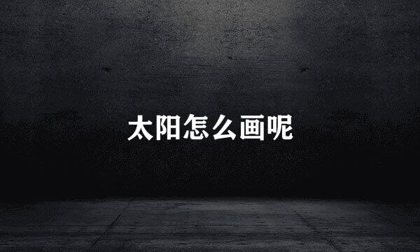 太阳怎么画呢