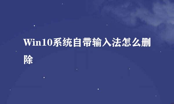 Win10系统自带输入法怎么删除