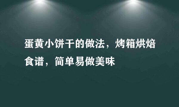 蛋黄小饼干的做法，烤箱烘焙食谱，简单易做美味