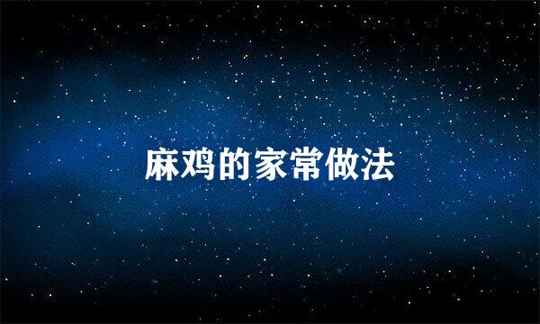 麻鸡的家常做法