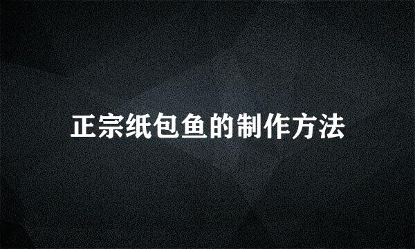 正宗纸包鱼的制作方法