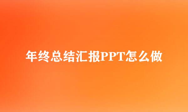 年终总结汇报PPT怎么做