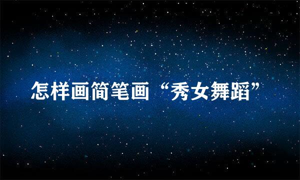 怎样画简笔画“秀女舞蹈”