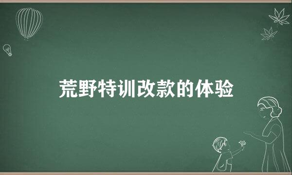 荒野特训改款的体验