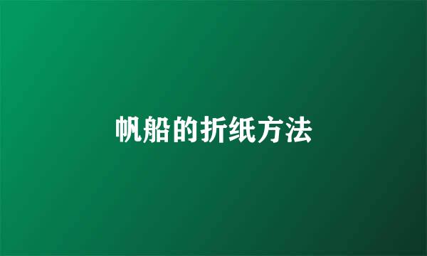 帆船的折纸方法
