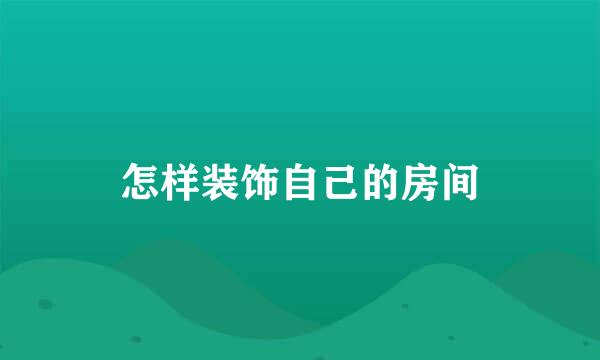怎样装饰自己的房间