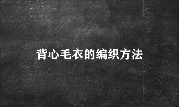 背心毛衣的编织方法