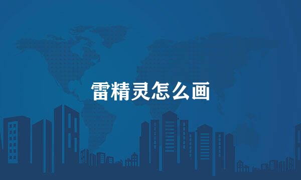 雷精灵怎么画