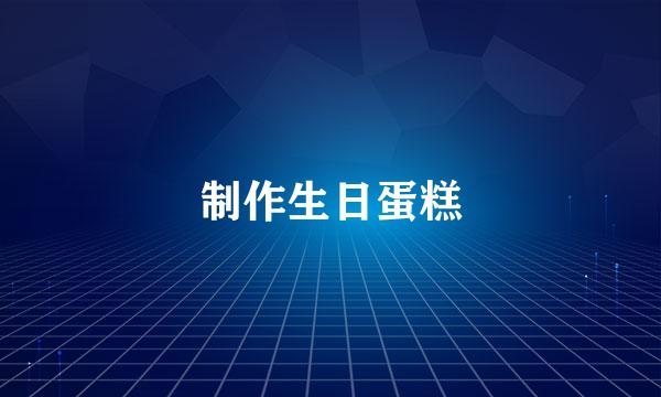制作生日蛋糕