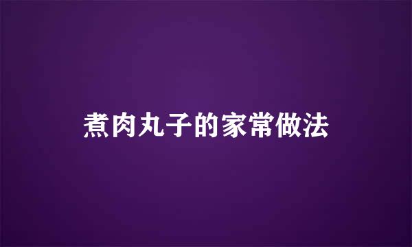 煮肉丸子的家常做法